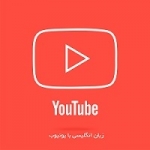 همه‌چیز در مورد آموزش زبان انگلیسی با یوتیوب!
