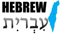 زبان عبری