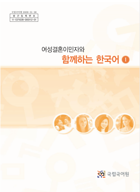 کتاب کره ای باهم یک 여성결혼이민자와 함께하는 한국어 1  Korean for female immigrants 1