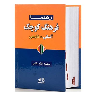 کتاب فرهنگ کوچک آلمانی فارسی رهنما اثر خشایار قائم مقامی