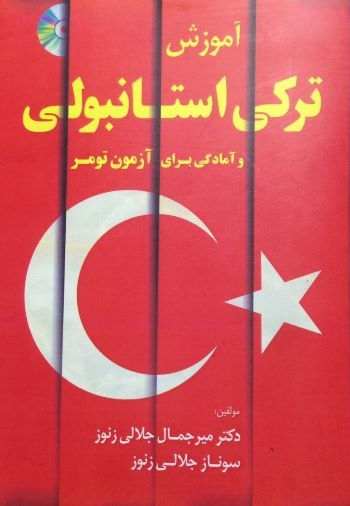 کتاب زبان اموزش ترکی استانبولی و امادگی برای ازمون تومر اثر جلالی - خرید  کتاب زبان | زبان شاپ