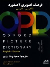کتاب فرهنگ تصویری آکسفورد اثر حمیدرضا بلوچ Oxford Picture Dictionary 3rd English Persian