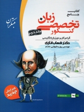 کتاب زبان تخصصی جامع کنکور جلد دوم اثر شهاب اناری