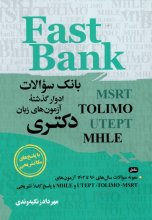 کتاب بانک سوالات ادوار گذشته آزمون های زبان دکتری Fast Bank تالیف مهرداد زنگیه وندی