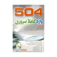 کتاب راهنمای 504 واژه ضروری A Complete Guide 504 Absolutely Essential Words 6th Edition دانشوری