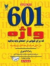 کتاب زبان 601 Words You Need to Know A Complete Guide Book