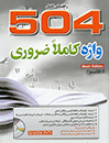 کتاب زبان A Complete Guide 504 Absolutely Essential Words 6th Edition(طلوع)