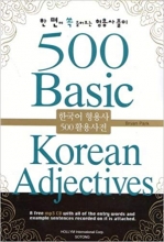 کتاب زبان 500 بیسیک کرین ادجکتیوز 500 Basic Korean Adjectives