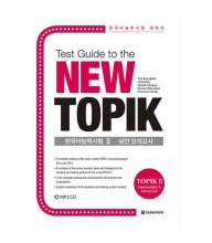 کتاب زبان کره ای راهنمای توپيک جدید  (TEST GUIDE TO THE NEW TOPIK (TOPIK 2 INTERMEDIATE & ADVANCED