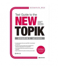 (TEST GUIDE TO THE NEW TOPIK (TOPIK 2 INTERMEDIATE & ADVANCED