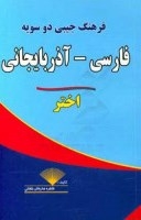 کتاب فرهنگ جیبی فارسی آذربایجانی اثر طاهره صاریخان خلجانی