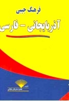 کتاب فرهنگ جیبی آذربایجانی فارسی اثر طاهره صاریخان خلجانی