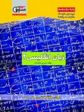 کتاب زبان انگلیسی یازدهم اثر نسرین شکرزاده