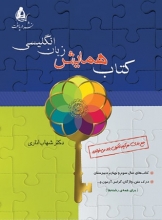 کتاب همایش زبان انگلیسی اثر شهاب اناری