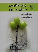 زبان انگلیسی سوم دبیرستان