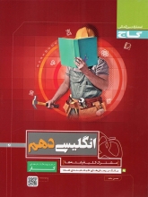 کتاب کار زبان انگلیسی دهم قرمز