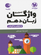 کتاب واژگان زبان انگلیسی دهم لقمه