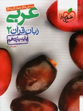 عربی زبان قرآن یازدهم تست نشر کاظم غلامی