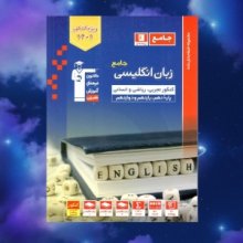 کتاب زبان انگلیسی جامع کنکور آبی اثر گروه مولفان