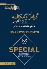 آموزش گرامر و مکالمه زبان انگلیسی با پکیجهای تصویری خاص