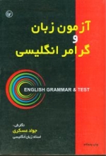 کتاب آزمون زبان و گرامر انگلیسی اثر جواد عسکری