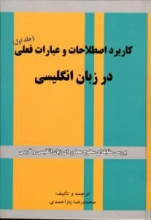 کاربرد اصطلاحات انگلیسی اثر محمدرضا یار احمدی