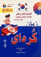کتاب آموزش گام به گام خواندن نوشتن و مکالمات زبان کره ای