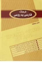 کتاب زبان فرهنگ فارسی به روسی دو جلدی  یوری روبینچیک نوری عثمانوف