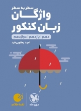 کتاب واژگان زبان انگلیسی سطر به سطر لقمه