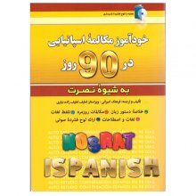 کتاب خودآموز مکالمه اسپانیایی در 90 روز به شیوه نصرت