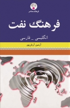 فرهنگ نفت انگلیسی فارسی