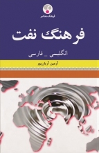 فرهنگ نفت انگلیسی فارسی اثر آرمین آریانپور