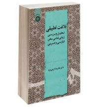 کتاب بلاغت تطبیقی تحلیل و بررسی زیباشناسی سخن فارسی و عربی