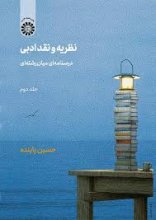 کتاب نظریه و نقد ادبی درسنامه ای میان رشته ای جلد دوم