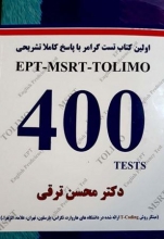 کتاب اولین کتاب تست گرامر با پاسخ تشریحی EPT-MSRT-TOLIMO 400 TESTS اثر دکتر محسن ترقی