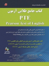 کتاب جامع طلایی آزمون pearson test of english PTE انتشارات کتابخانه فرهنگ