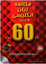 مکالمه زبان انگلیسی گرامر در 60 روز متوسطه تا فوق پیشرفته