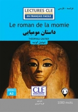 داستان مومیایی - فرانسه به فارسی
