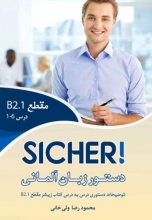 کتاب دستور زبان زیشر SICHER B2.1 اثر محمود رضا ولی خانی