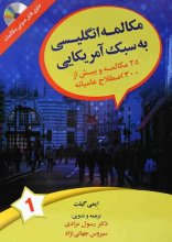 کتاب مکالمه انگلیسی به سبک آمریکایی اثر رسول مرادی جهانی نژاد