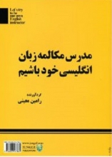 کتاب مدرس مکالمه زبان انگلیسی خود باشیم اثر رامین معینی