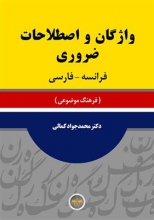 کتاب زبان واژگان و اصطلاحات ضروری فرانسه فارسی اثر دکتر محمدجواد کمالی