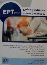 کتاب مهارت های پاسخگویی به سوالات درک مطلب آزمون EPT