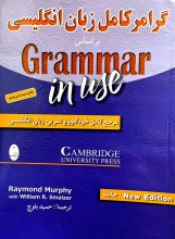 کتاب گرامر کامل زبان انگلیسی Grammar in use
