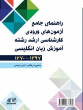 کتاب راهنمای جامع آزمون های ورودی کارشناسی ارشد رشته آموزش زبان انگلیسی ۱۳۷۰ – ۱۳۹۷