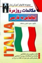 كتاب مكالمات روزمره ایتالیایی به فارسی