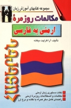كتاب مکالمات روزمره ارمنی به فارسی
