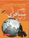 انگليسي براي مسافري از ايران جلد اول