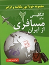 انگليسي براي مسافري از ايران جلد دوم