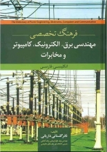 کتاب فرهنگ تخصصی مهندسی برق الکترونیک کامپیوتر و مخابرات